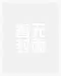 神话从宝莲灯开始