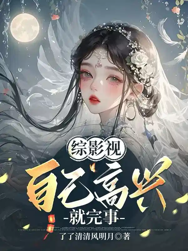 综影视：自己高兴就完事