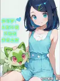 宝可梦：从新叶喵开始的传奇之旅